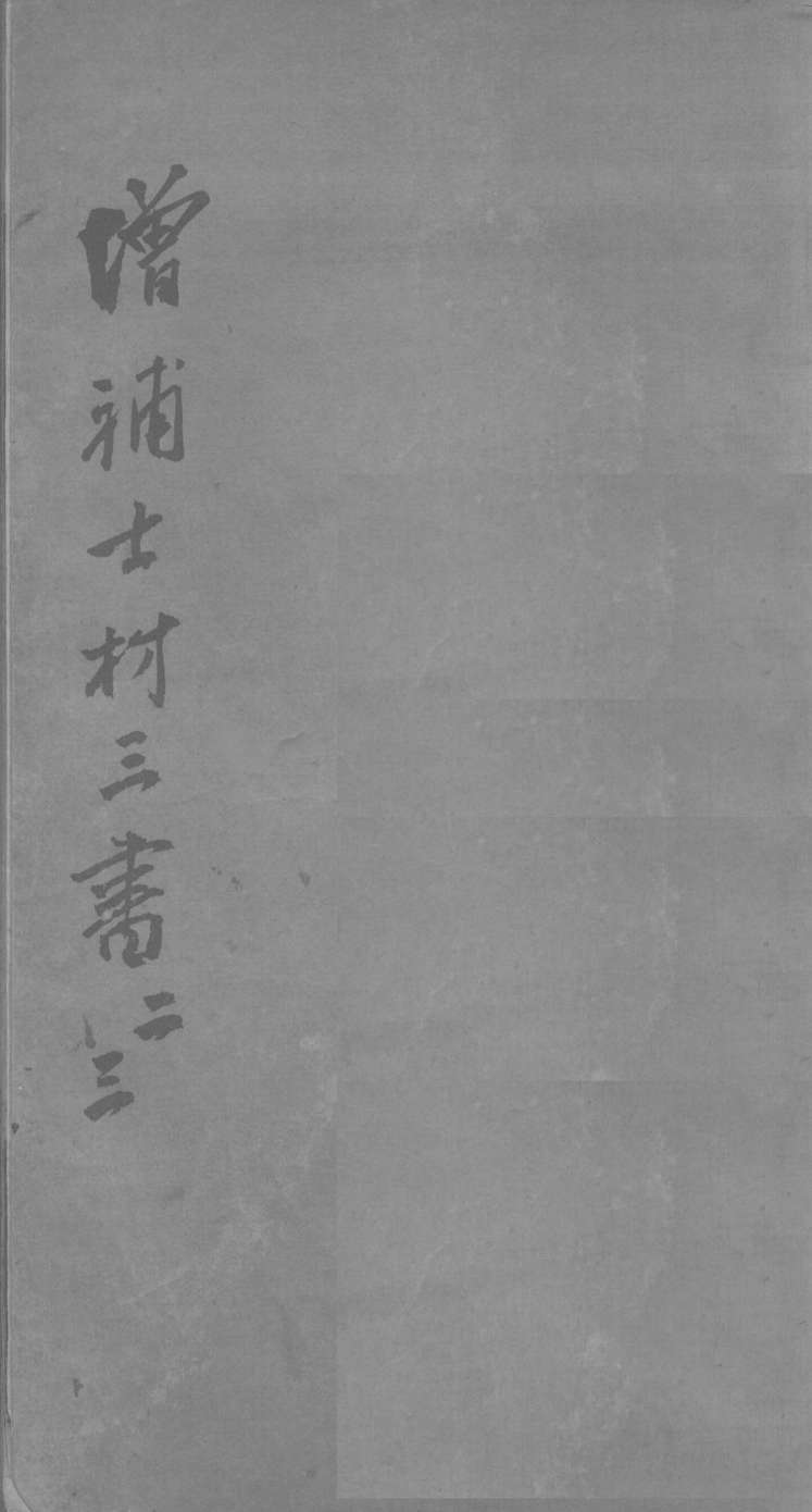 士材三书  2-3卷